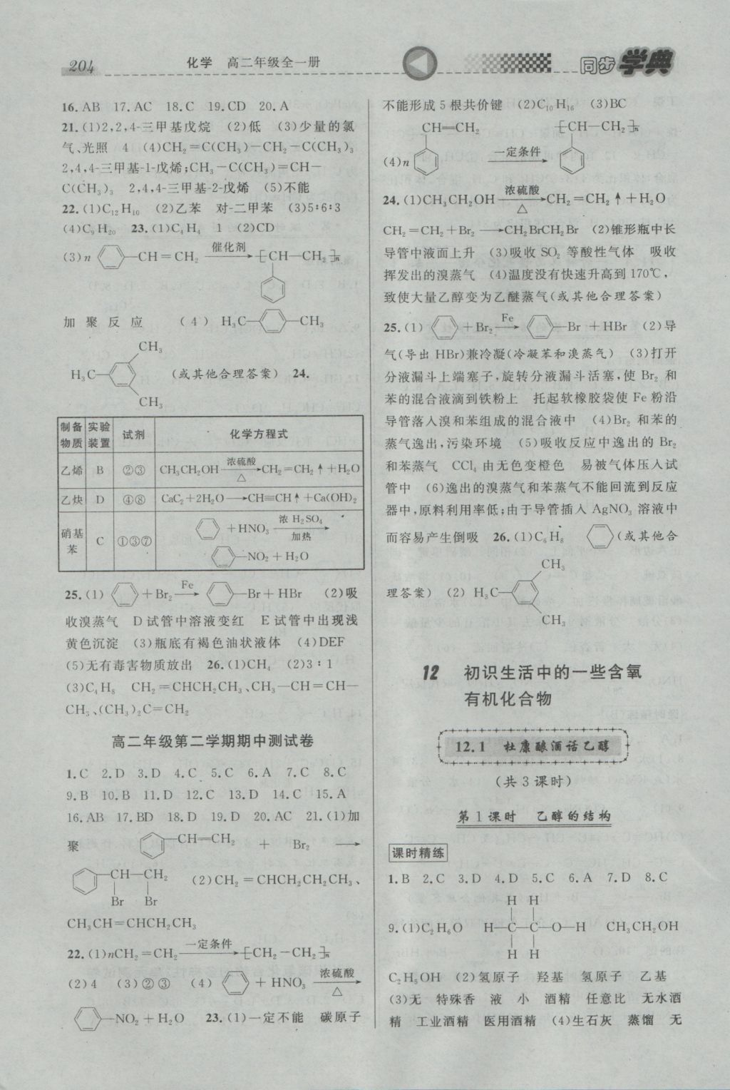 惠宇文化同步學(xué)典高二年級(jí)化學(xué)全一冊 參考答案第14頁