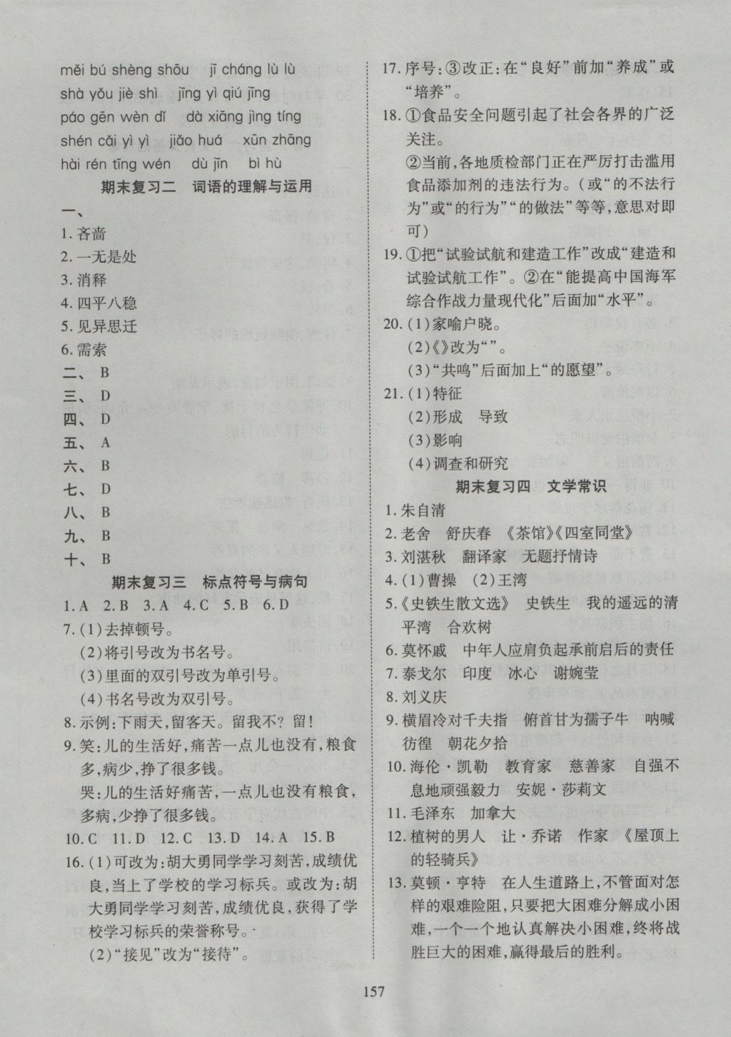 2016年有效课堂课时导学案七年级语文上册人教版 参考答案第18页