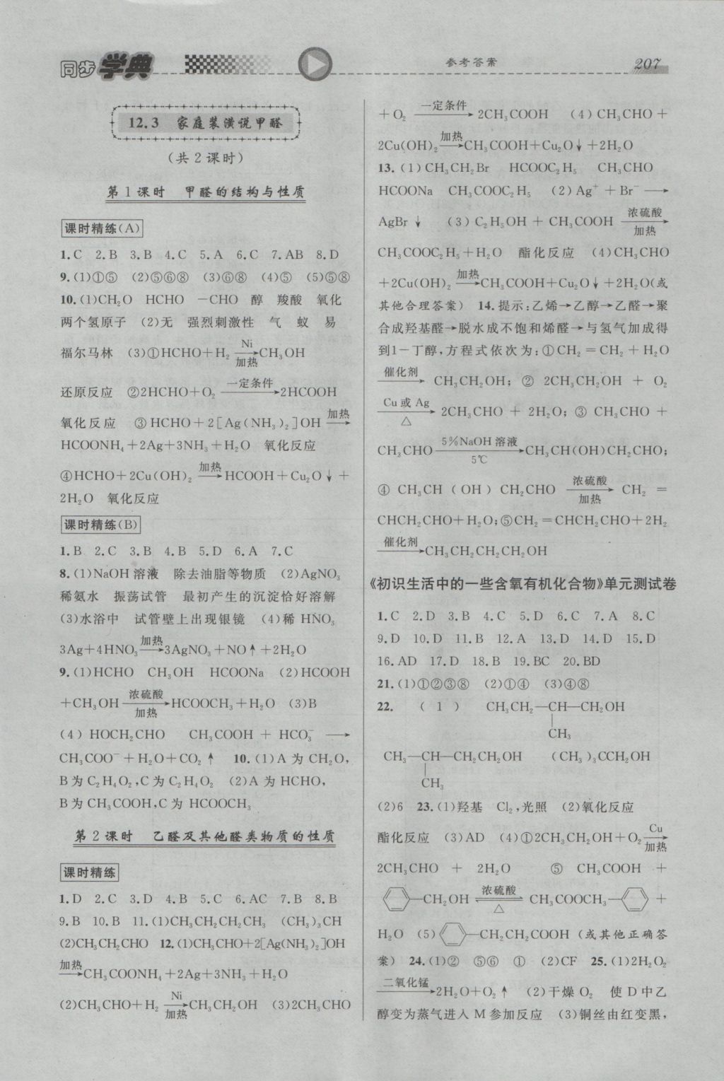 惠宇文化同步學(xué)典高二年級(jí)化學(xué)全一冊(cè) 參考答案第17頁(yè)