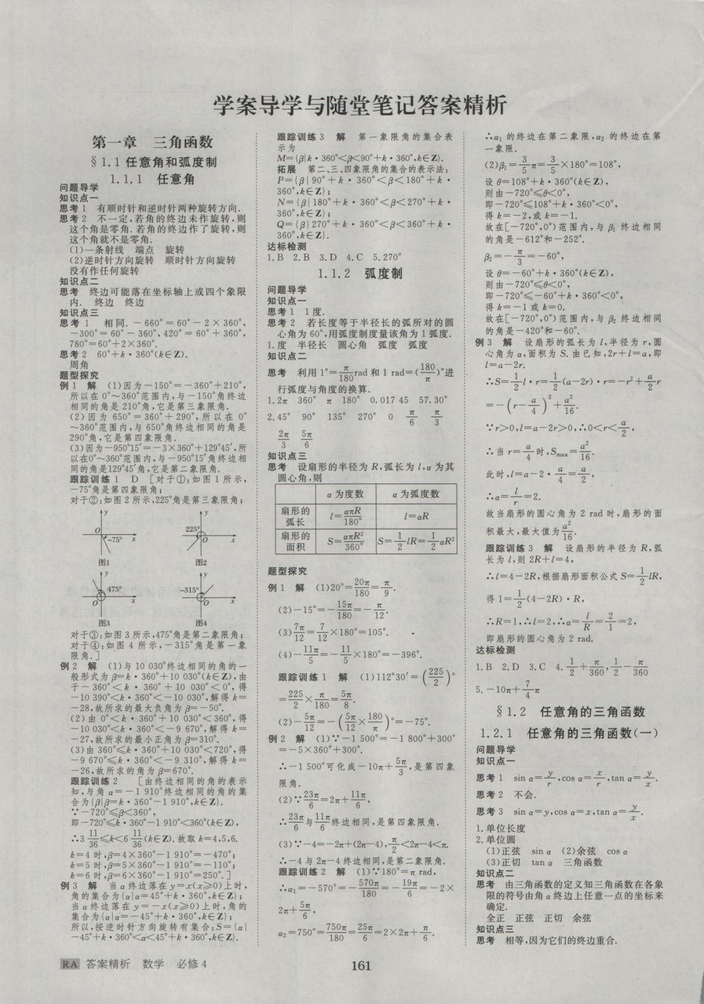 步步高學(xué)案導(dǎo)學(xué)與隨堂筆記數(shù)學(xué)必修4人教A版 參考答案第1頁