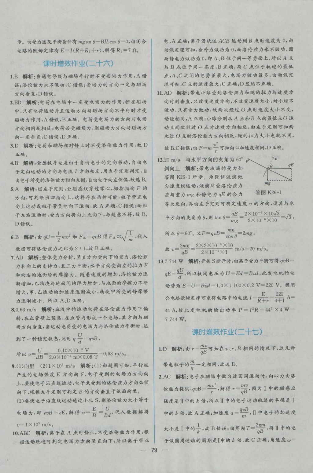 同步導(dǎo)學(xué)案課時練物理選修3-1人教版 學(xué)考評價作業(yè)答案第45頁