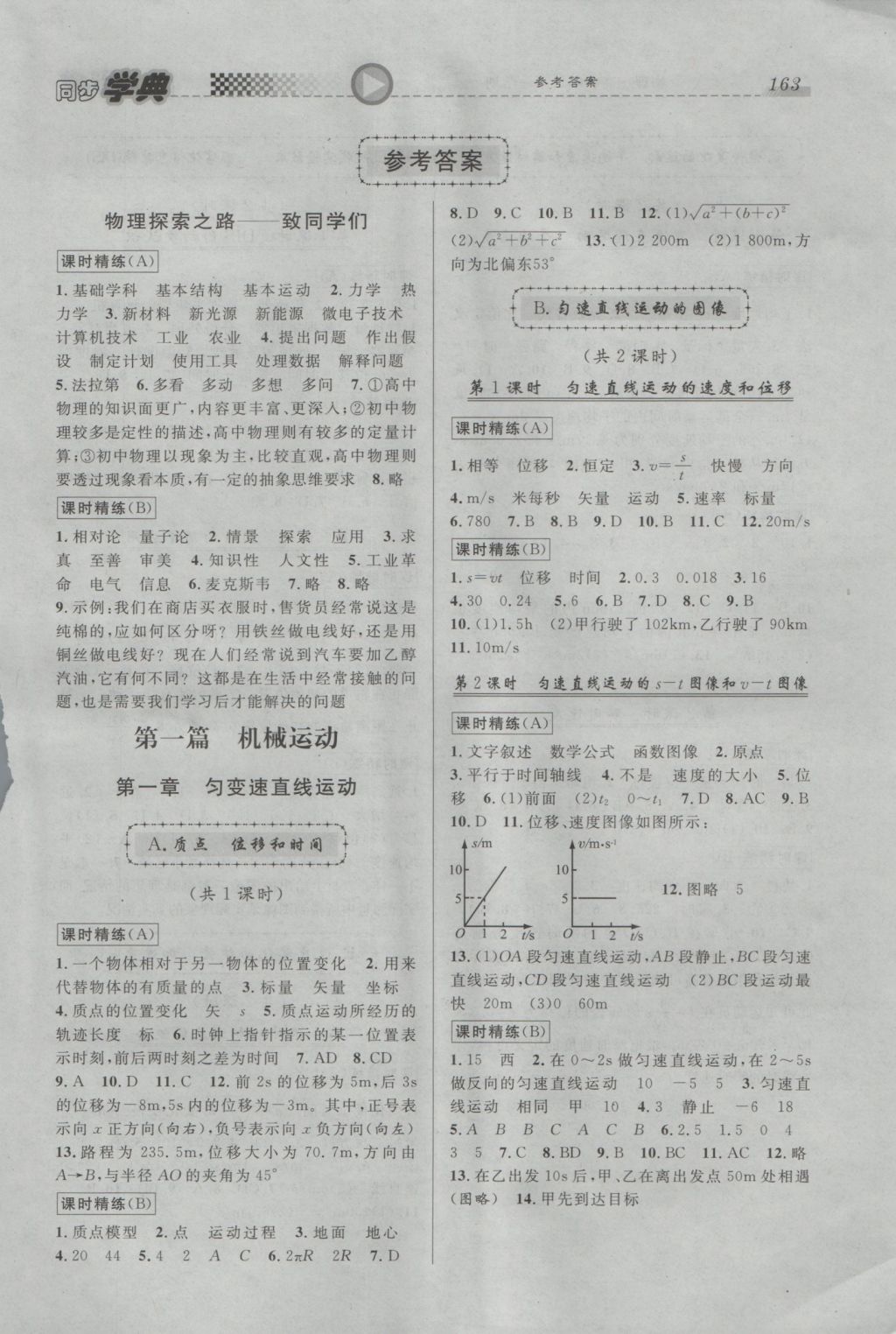 惠宇文化同步学典高一年级物理第一学期 参考答案第1页