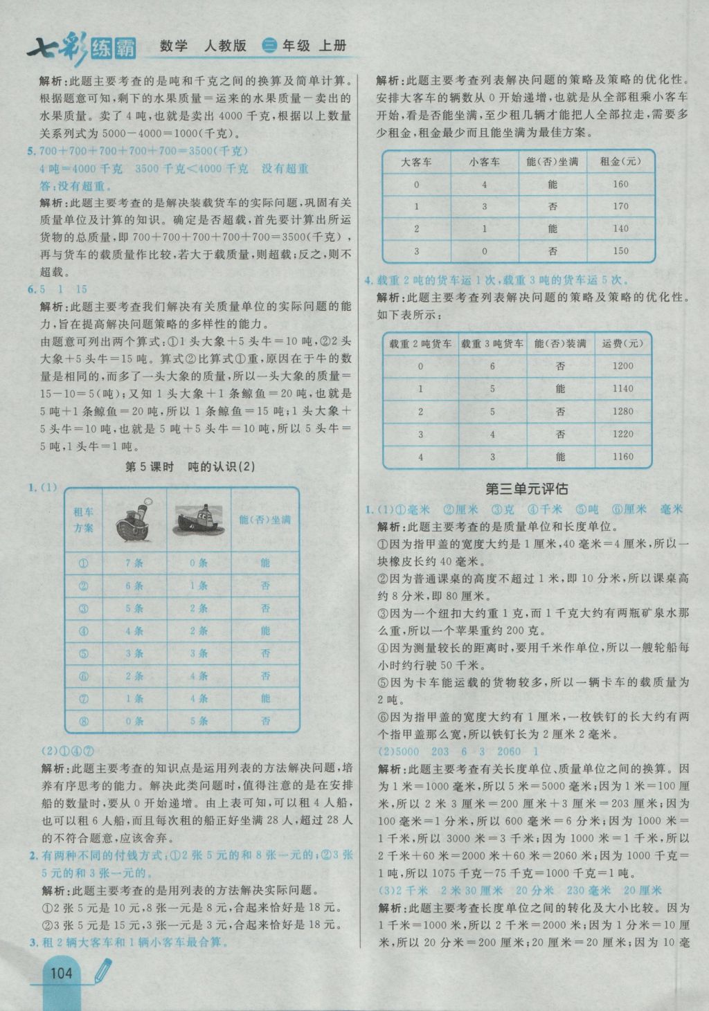 2016年七彩练霸三年级数学上册人教版 参考答案第12页