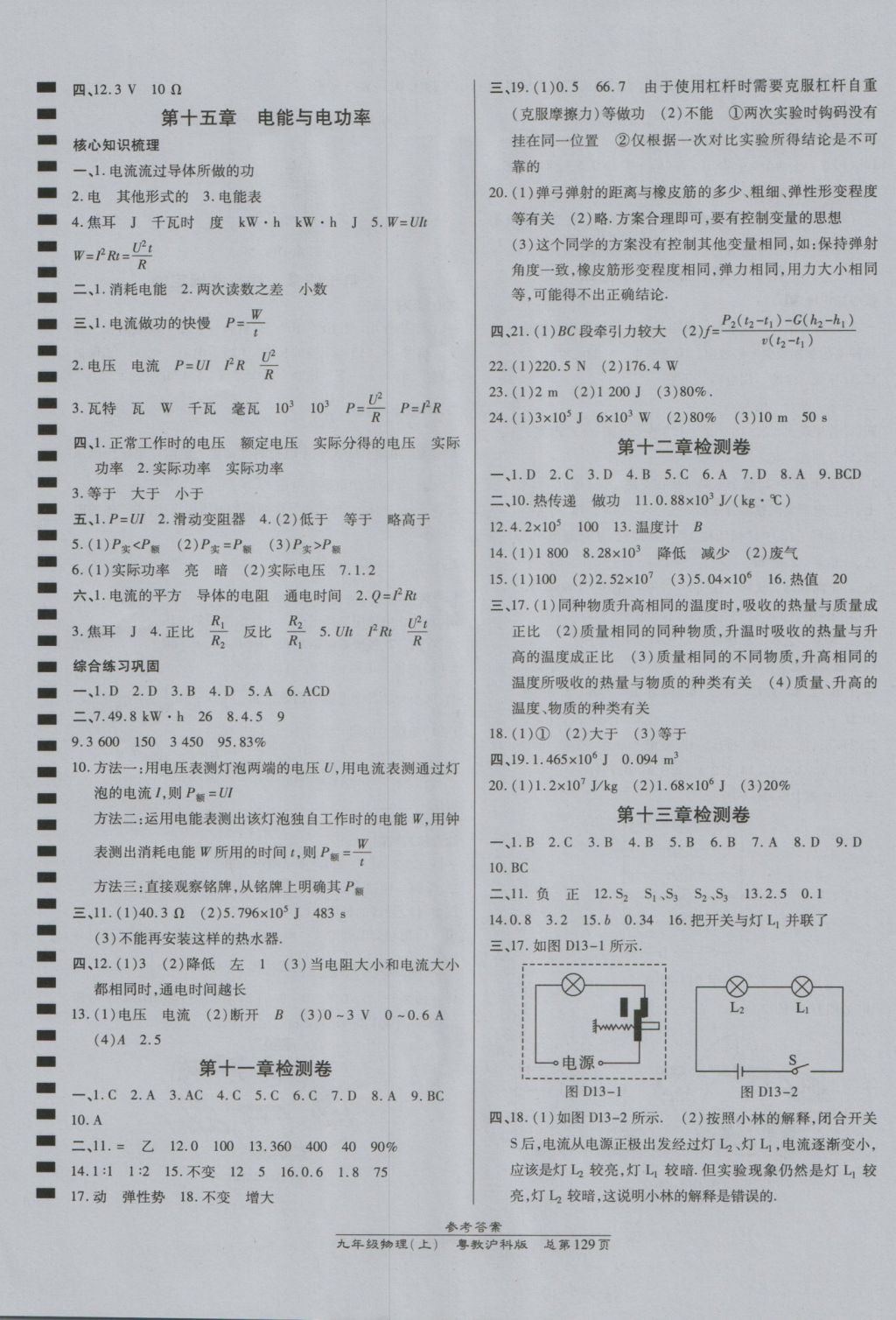 2016年高效課時(shí)通10分鐘掌控課堂九年級(jí)物理上冊(cè)粵教滬科版 參考答案第11頁(yè)