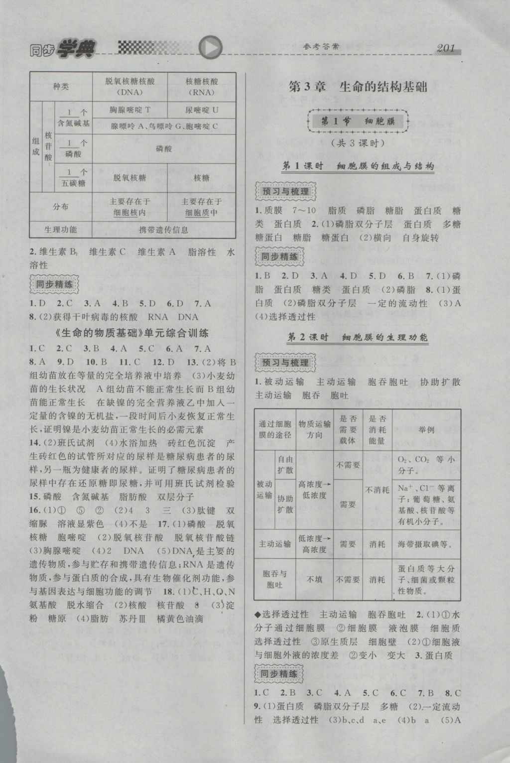 惠宇文化同步学典高中年级生命科学全一册 参考答案第3页