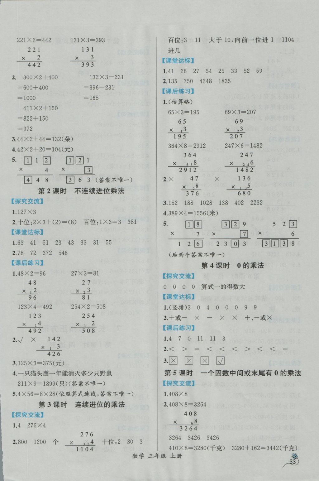 2016年同步导学案课时练三年级数学上册人教版 参考答案第7页