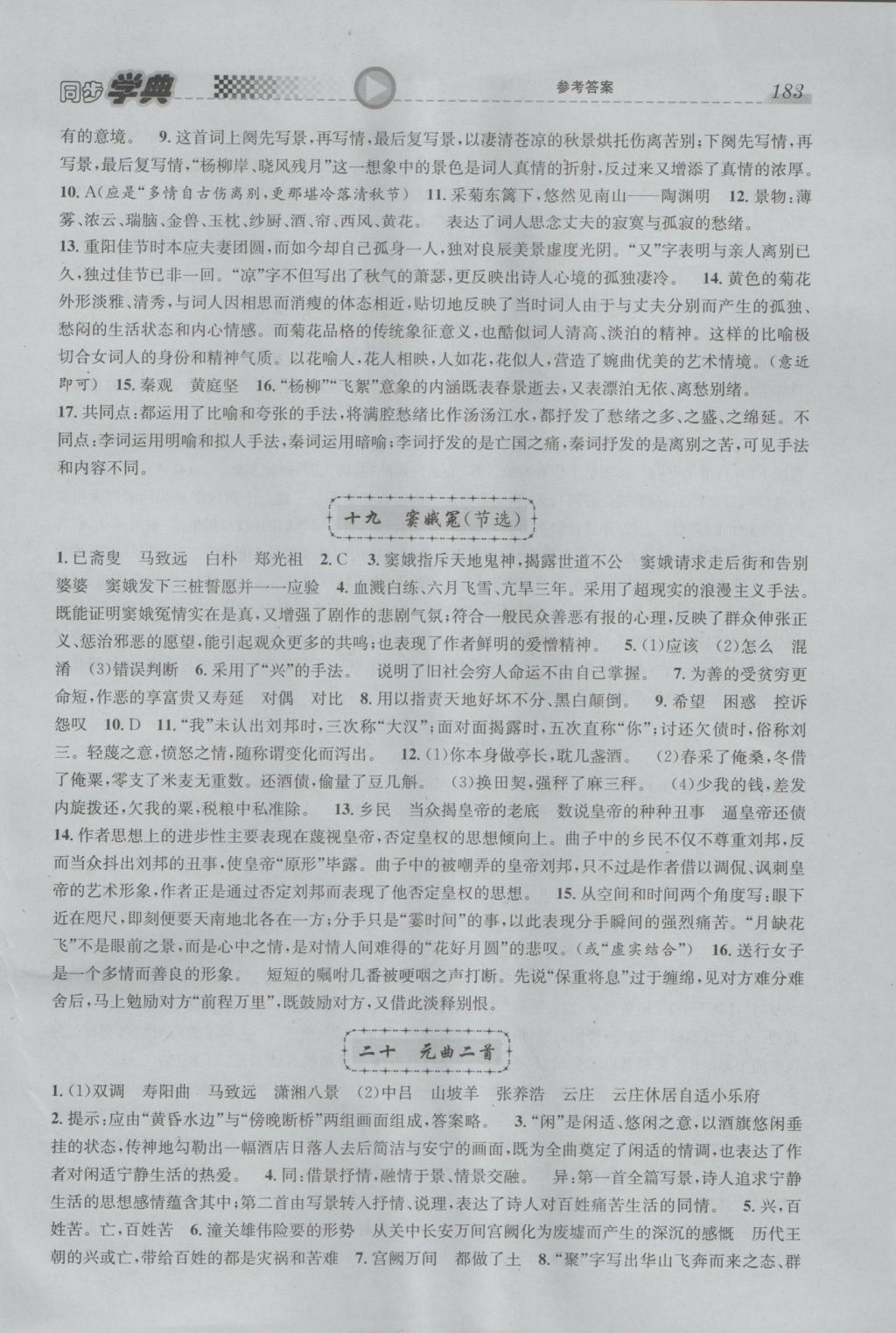 惠宇文化同步学典高二年级语文第一学期 参考答案第17页