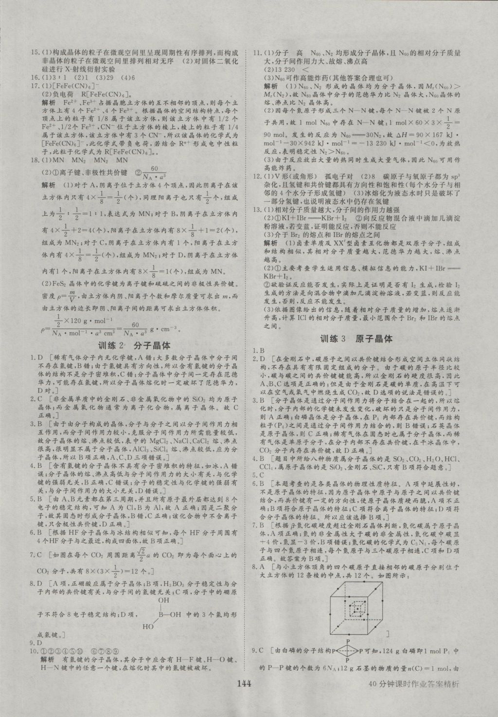 步步高學(xué)案導(dǎo)學(xué)與隨堂筆記化學(xué)選修3人教版 參考答案第22頁