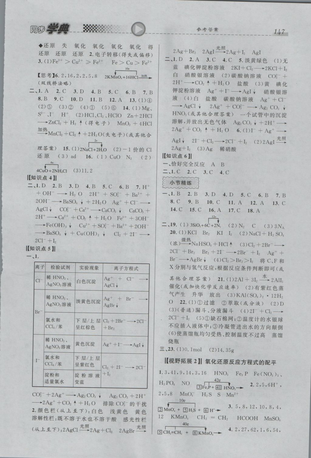 惠宇文化同步学典高一年级化学第一学期 参考答案第7页