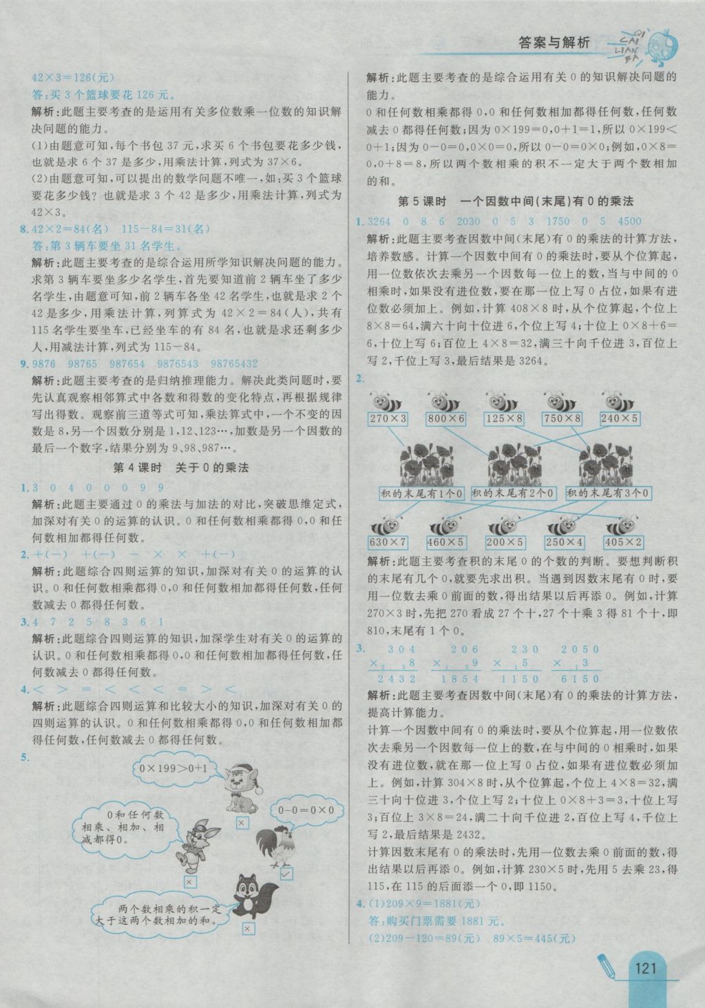 2016年七彩练霸三年级数学上册人教版 参考答案第29页