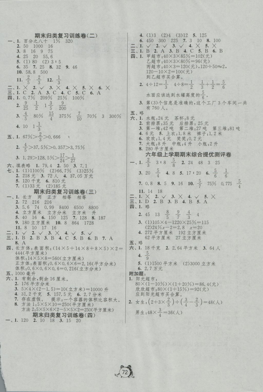 2016年名牌牛皮卷提優(yōu)名卷六年級數(shù)學上冊蘇教版 參考答案第4頁