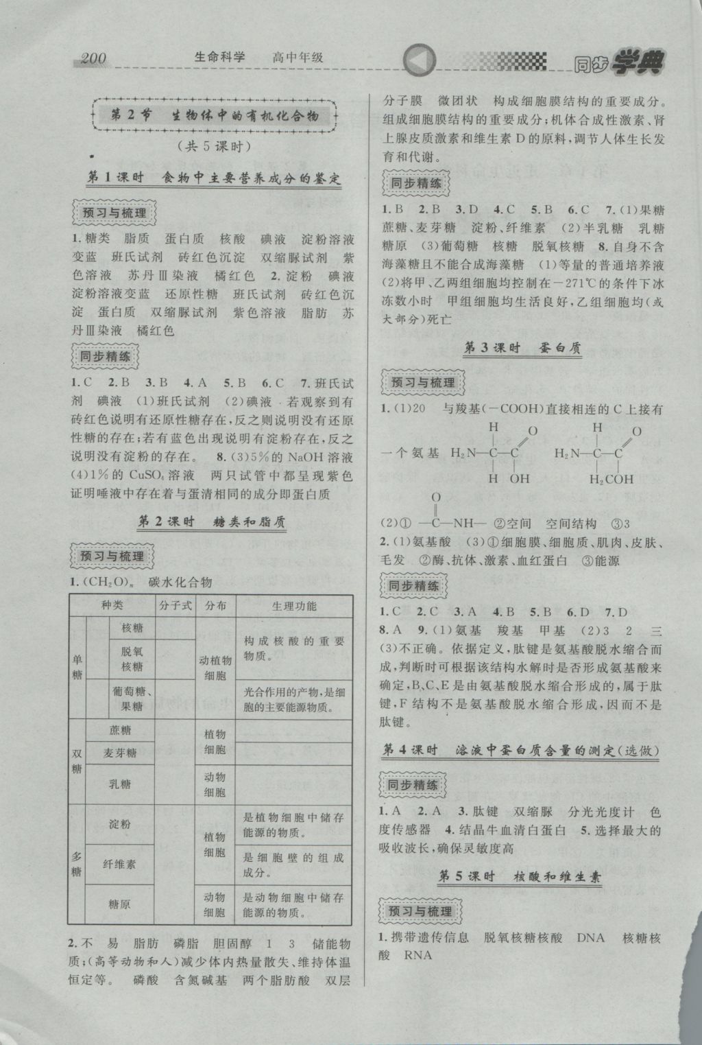 惠宇文化同步学典高中年级生命科学全一册 参考答案第2页