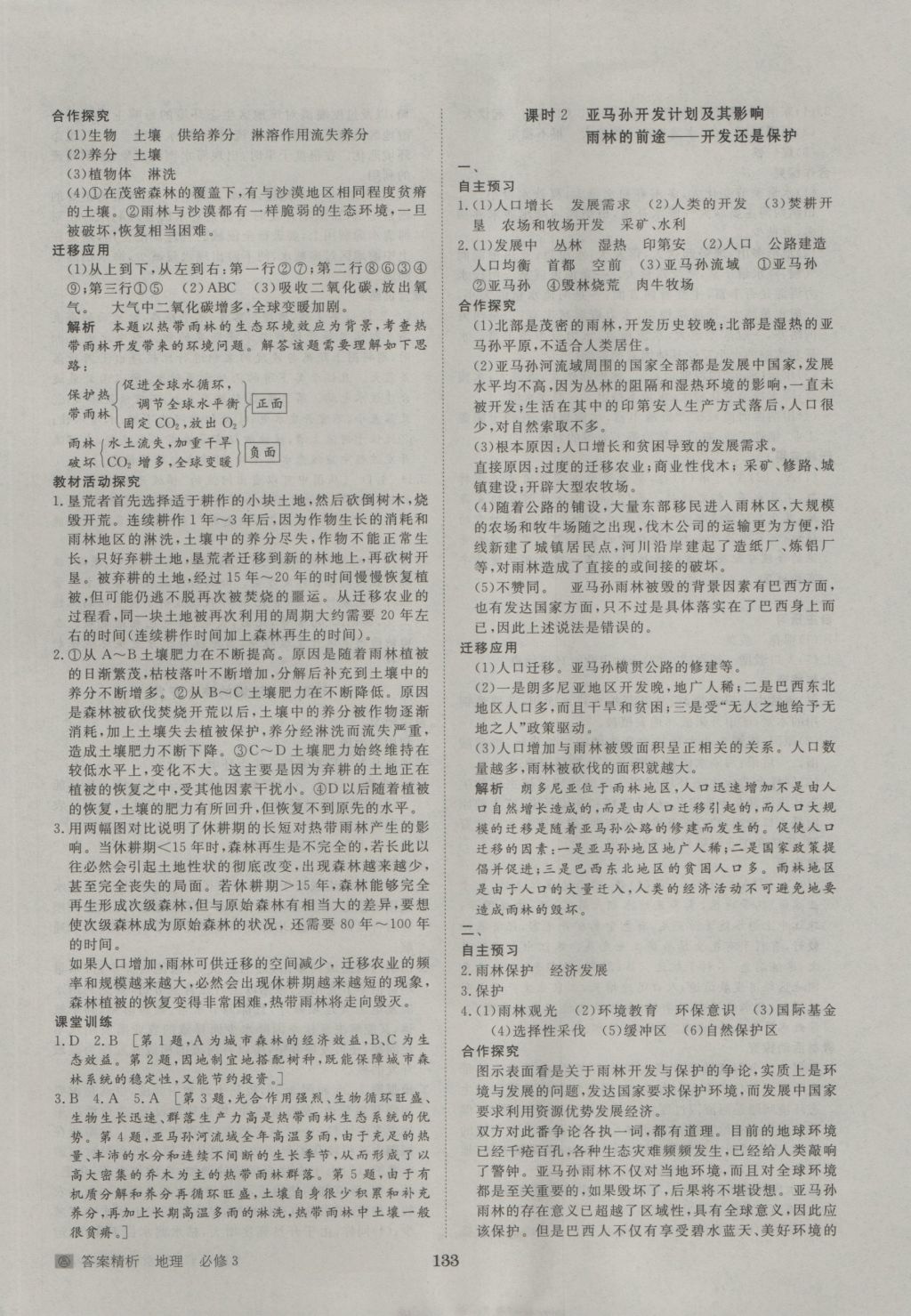 步步高學(xué)案導(dǎo)學(xué)與隨堂筆記地理必修3人教版 參考答案第5頁(yè)