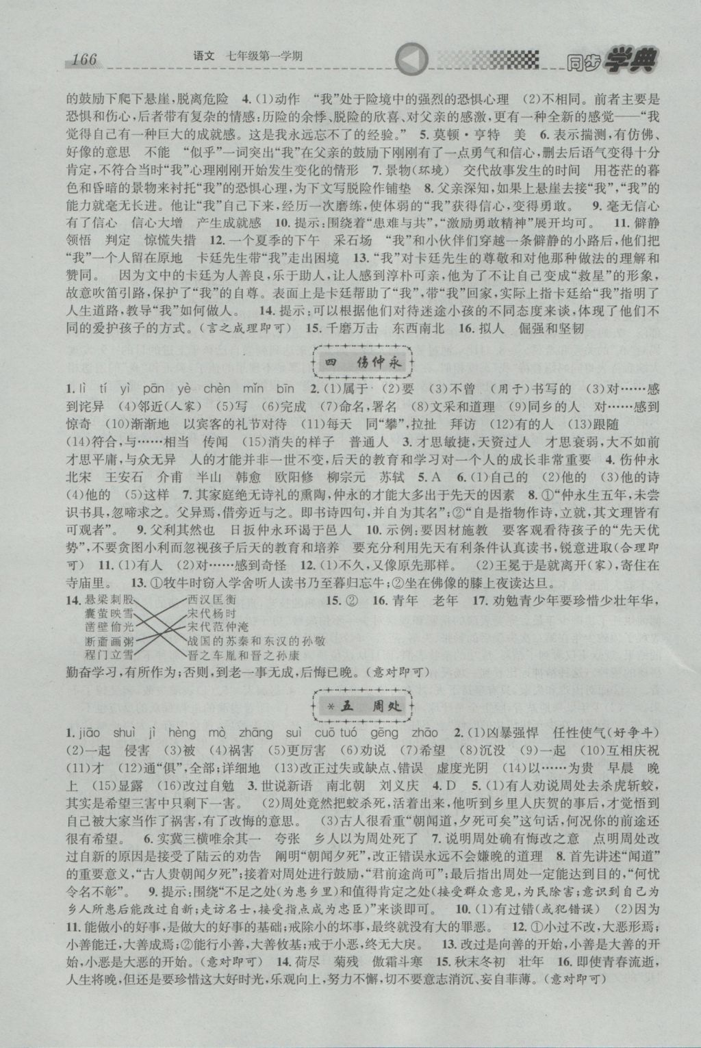 2016年惠宇文化同步学典七年级语文第一学期沪教版 参考答案第1页