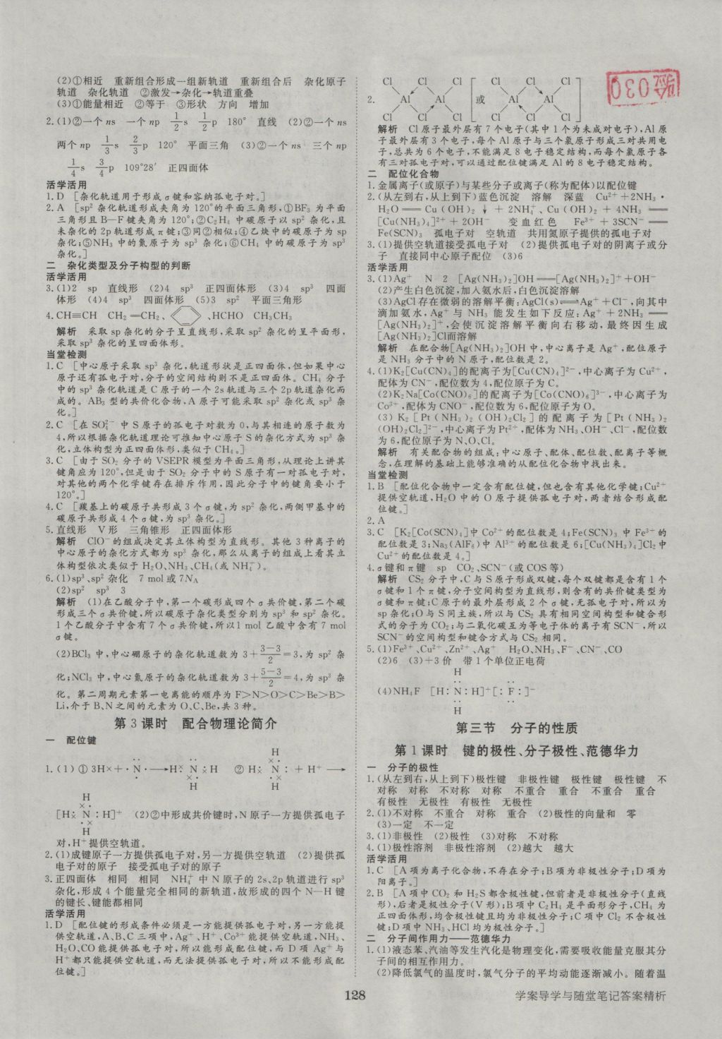 步步高學(xué)案導(dǎo)學(xué)與隨堂筆記化學(xué)選修3人教版 參考答案第6頁(yè)