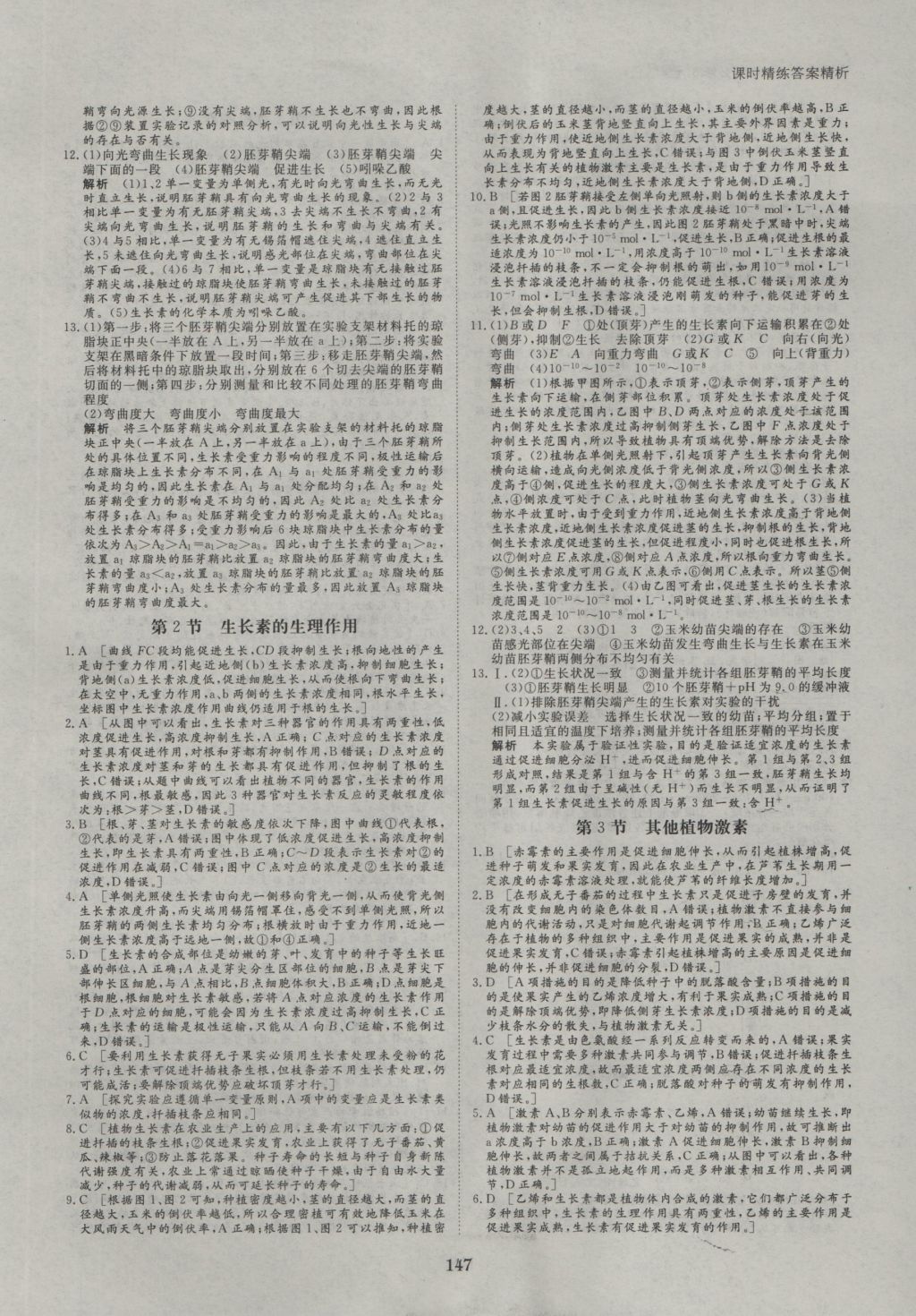 創(chuàng)新設(shè)計(jì)課堂講義生物必修3人教版 參考答案第18頁(yè)