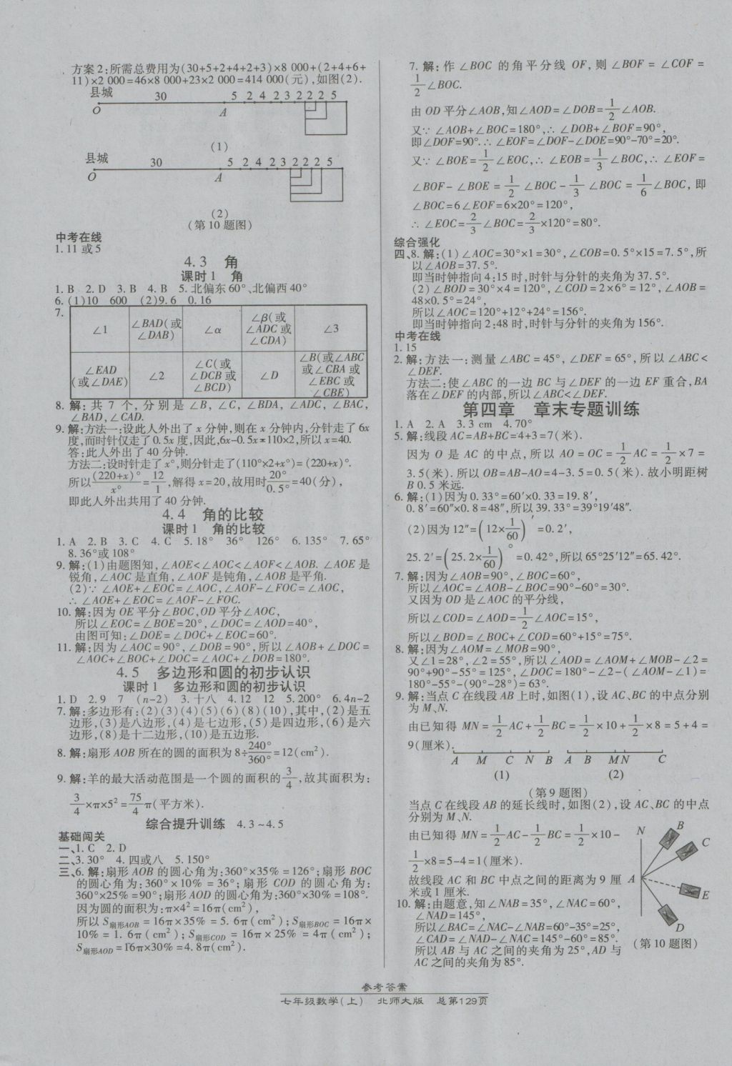 2016年高效课时通10分钟掌控课堂七年级数学上册北师大版 参考答案第7页