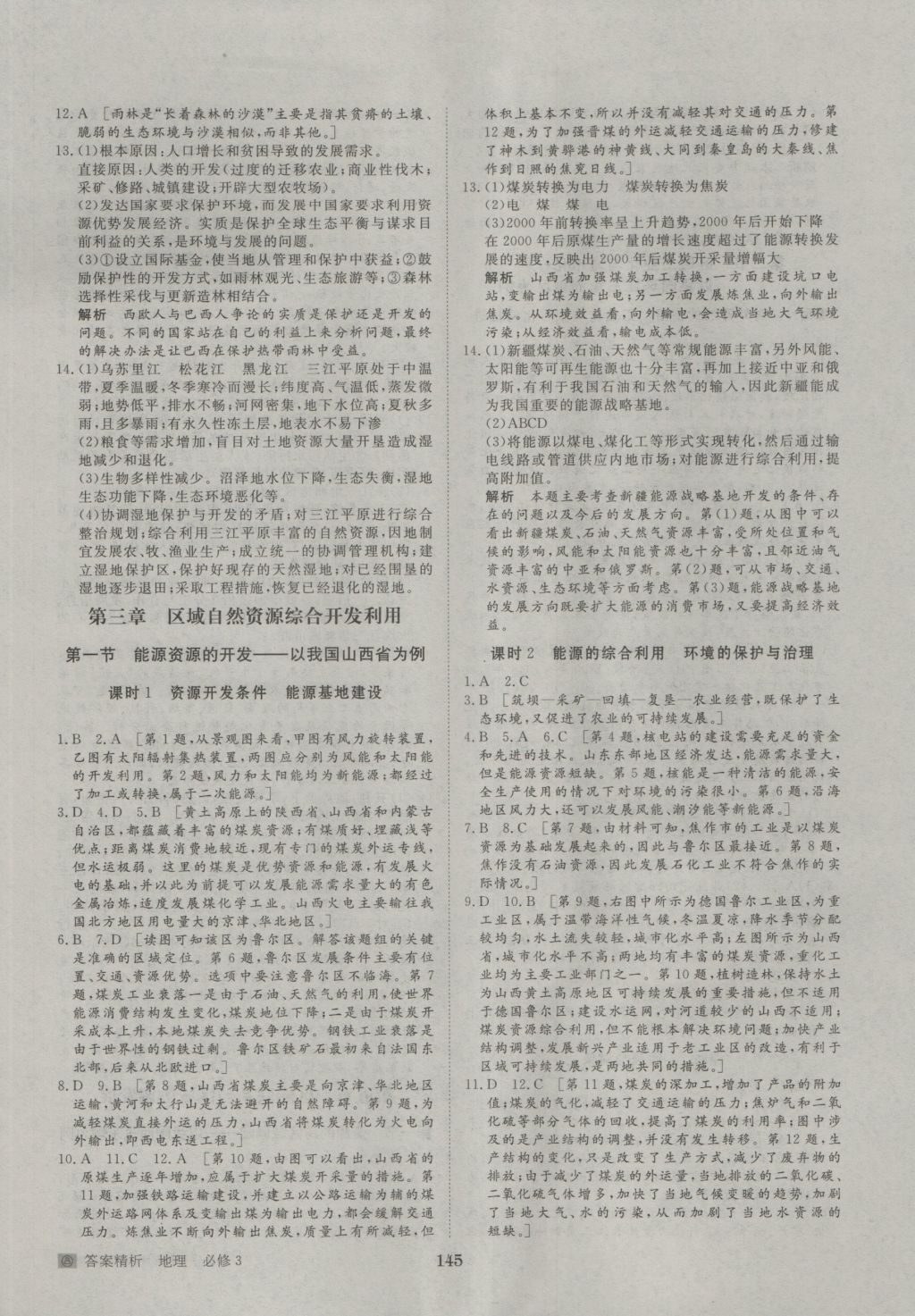 步步高學(xué)案導(dǎo)學(xué)與隨堂筆記地理必修3人教版 參考答案第17頁