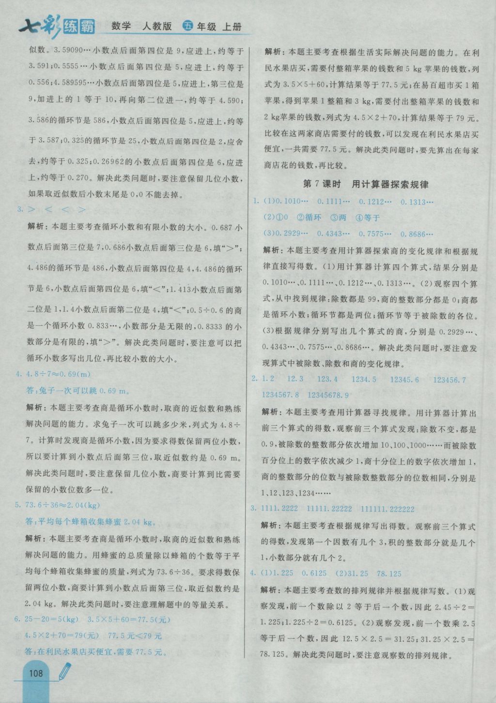 2016年七彩練霸五年級數(shù)學(xué)上冊人教版 參考答案第20頁