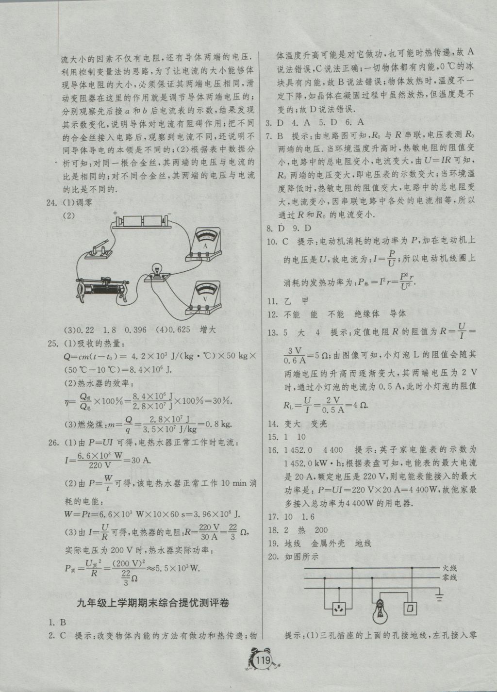 2016年單元雙測(cè)全程提優(yōu)測(cè)評(píng)卷九年級(jí)物理上冊(cè)滬科版 參考答案第19頁(yè)