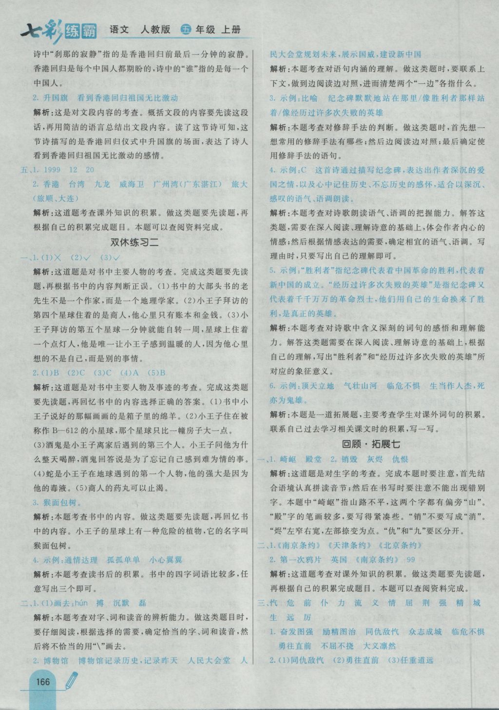 2016年七彩練霸五年級語文上冊人教版 參考答案第46頁