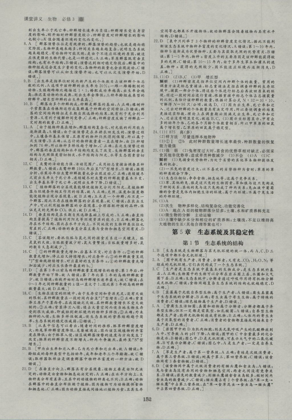 創(chuàng)新設計課堂講義生物必修3人教版 參考答案第23頁