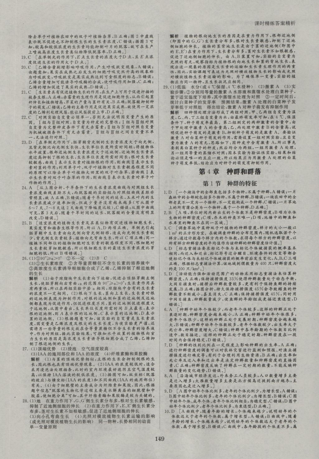 創(chuàng)新設(shè)計(jì)課堂講義生物必修3人教版 參考答案第20頁