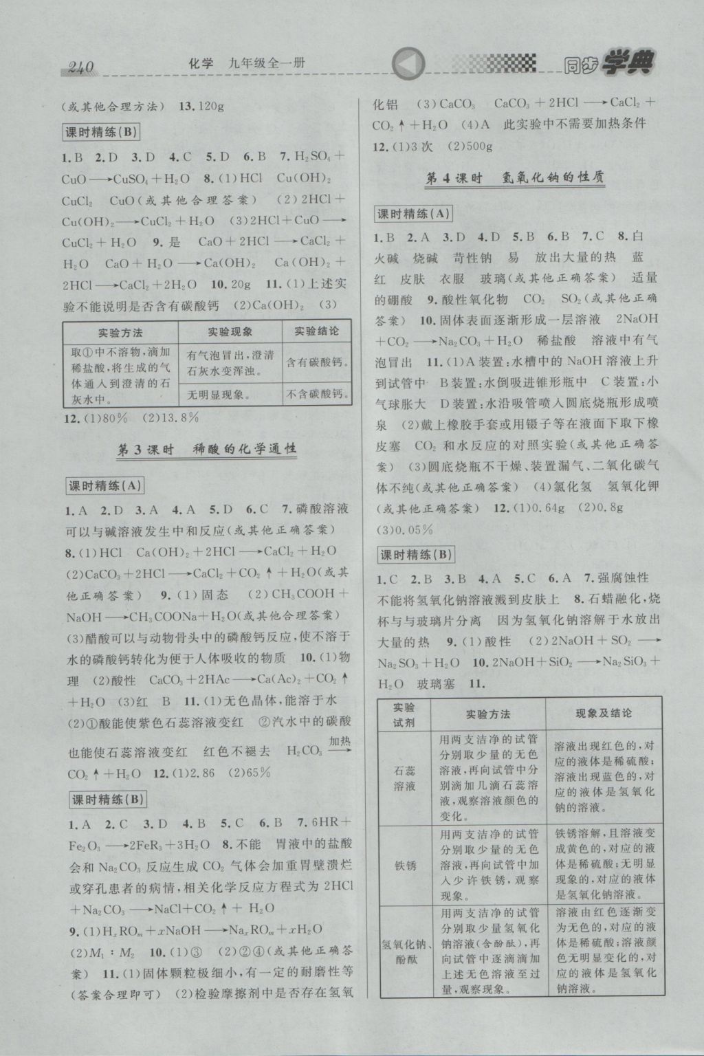 2016年惠宇文化同步學典九年級化學全一冊 參考答案第12頁