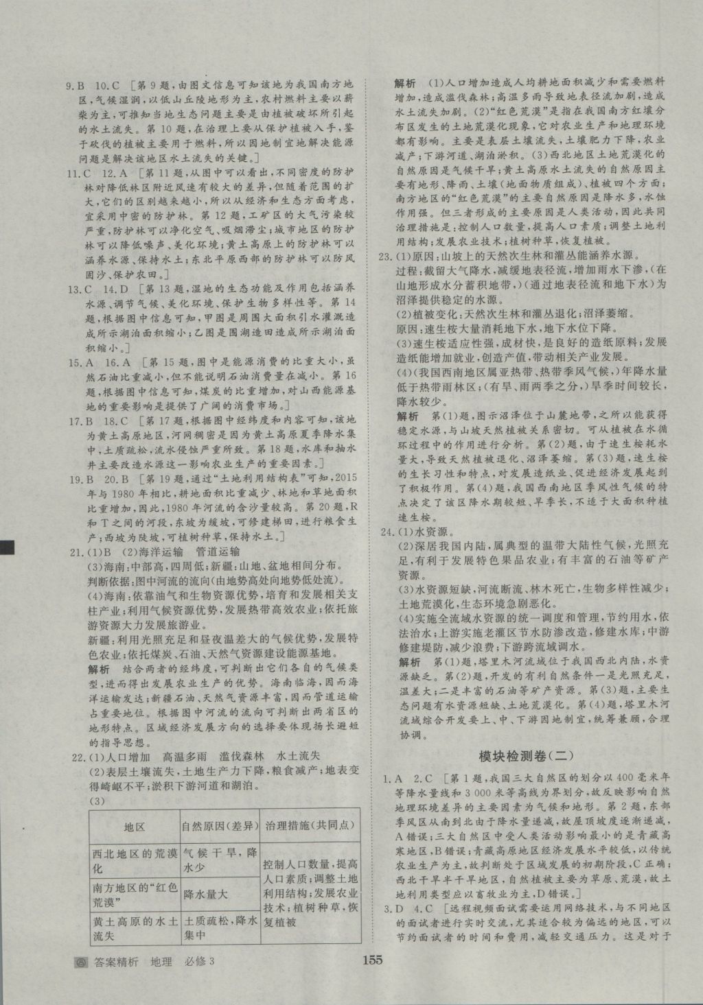 步步高學(xué)案導(dǎo)學(xué)與隨堂筆記地理必修3人教版 參考答案第27頁(yè)