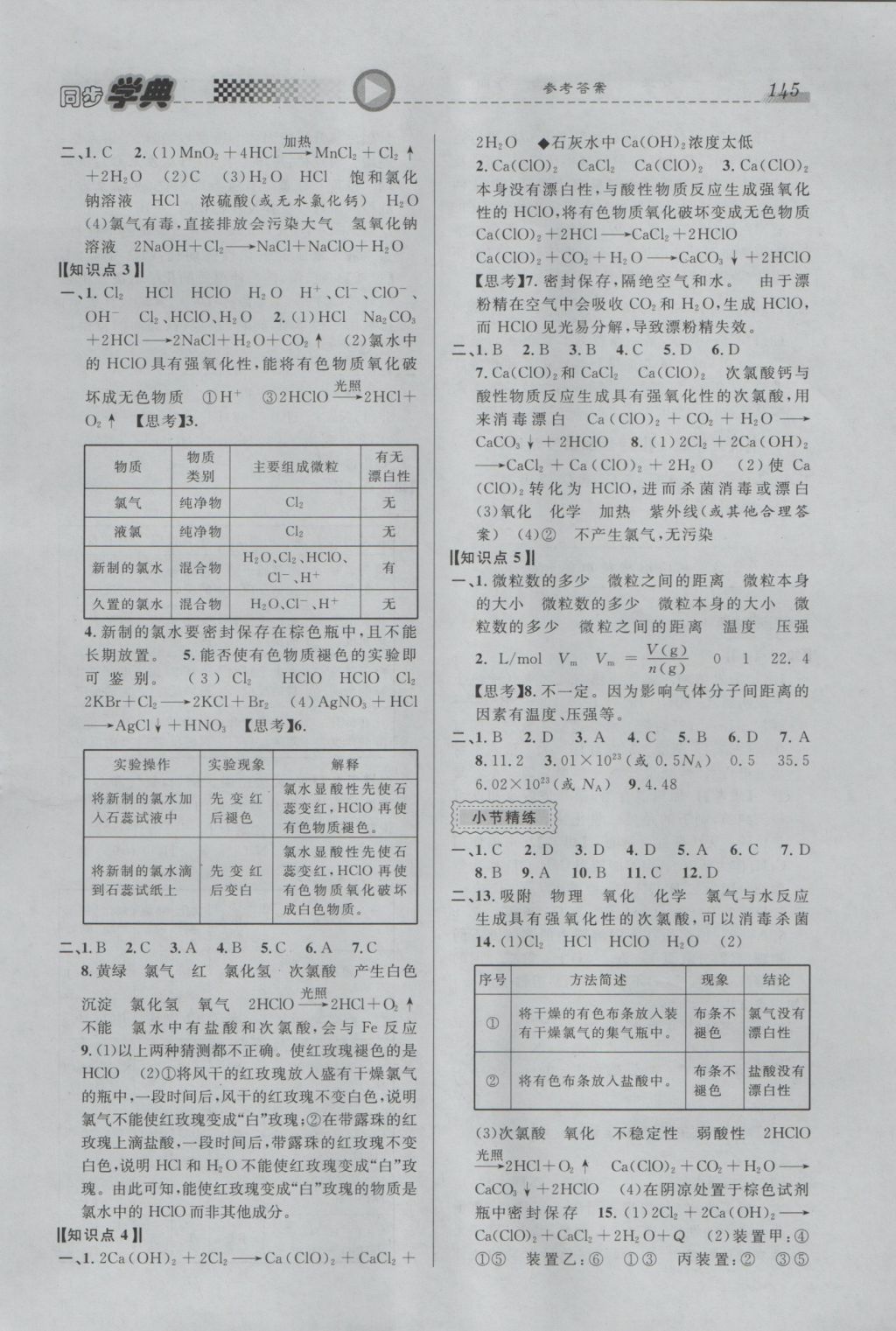 惠宇文化同步学典高一年级化学第一学期 参考答案第5页