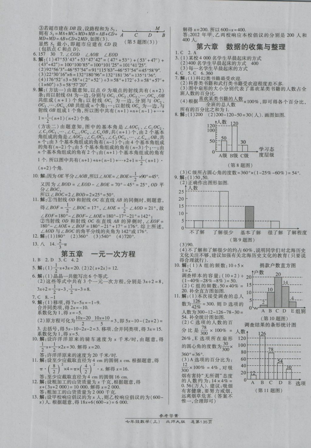 2016年高效课时通10分钟掌控课堂七年级数学上册北师大版 参考答案第13页