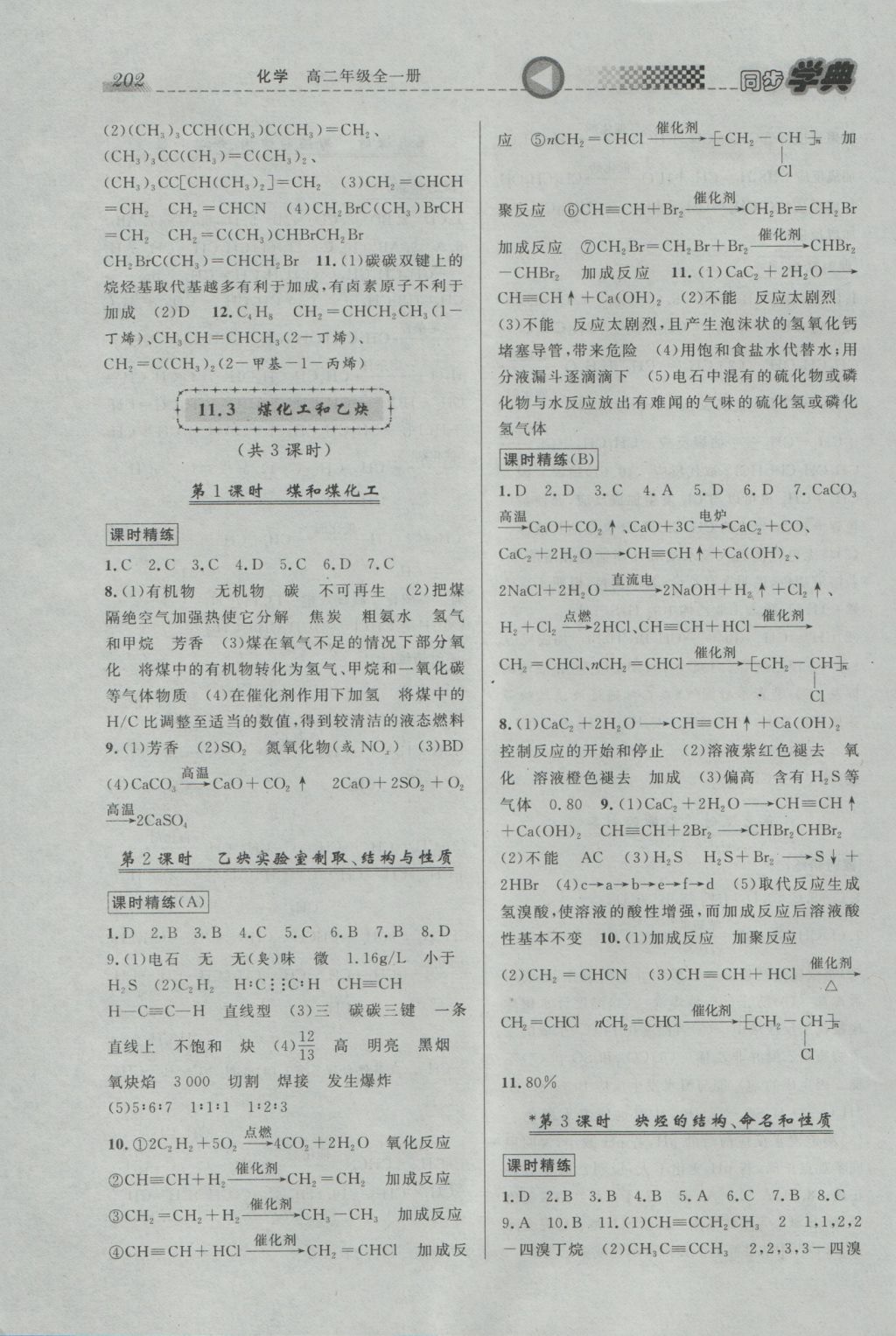 惠宇文化同步學典高二年級化學全一冊 參考答案第12頁