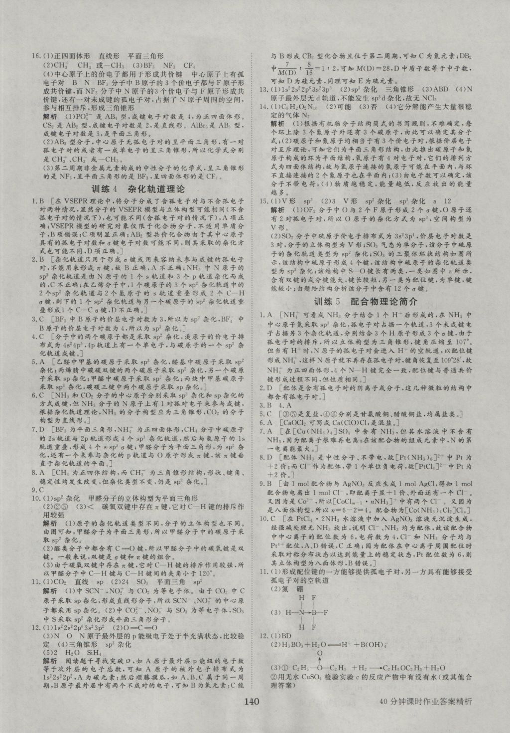 步步高學(xué)案導(dǎo)學(xué)與隨堂筆記化學(xué)選修3人教版 參考答案第18頁