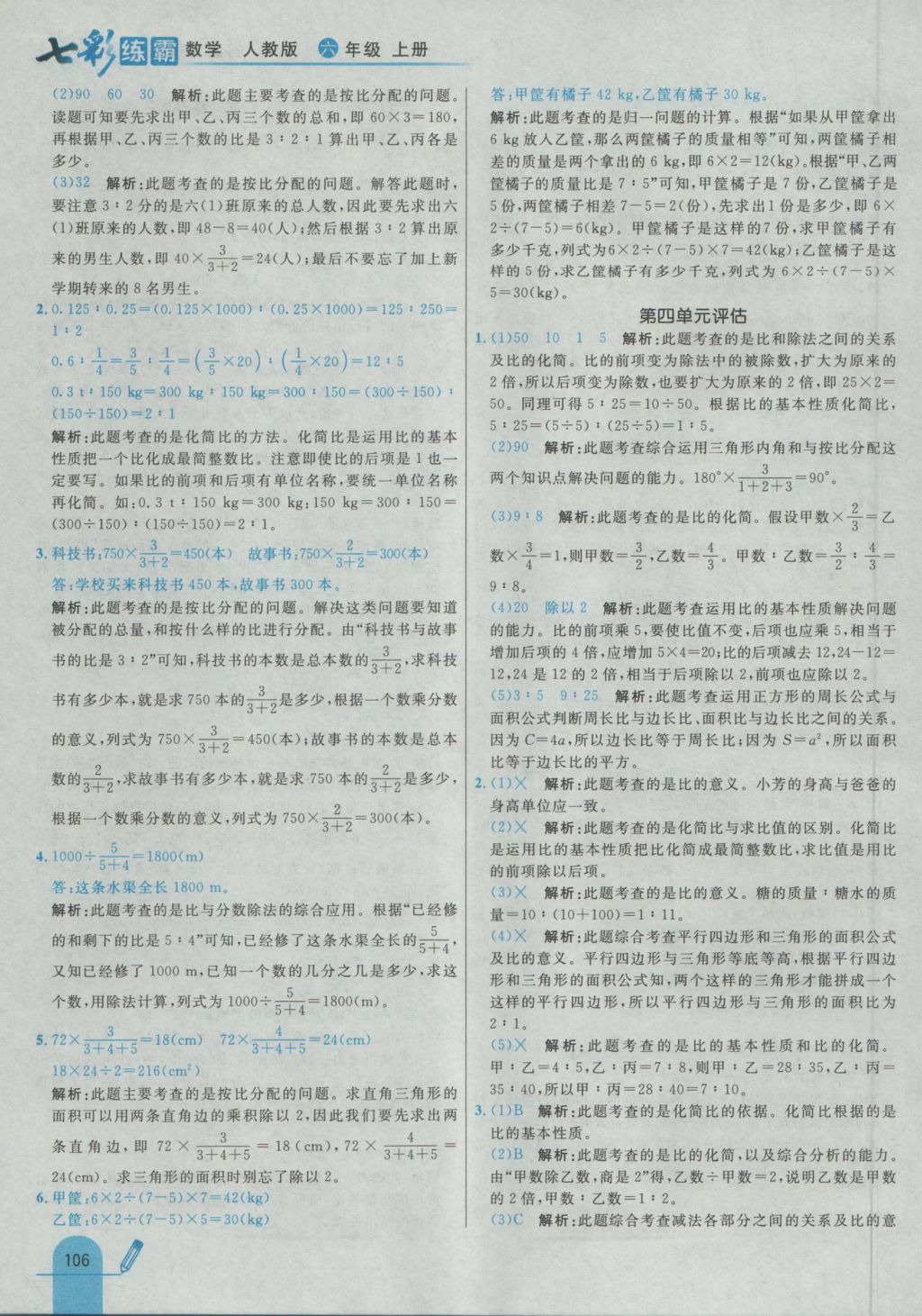 2016年七彩練霸六年級數(shù)學(xué)上冊人教版 參考答案第22頁