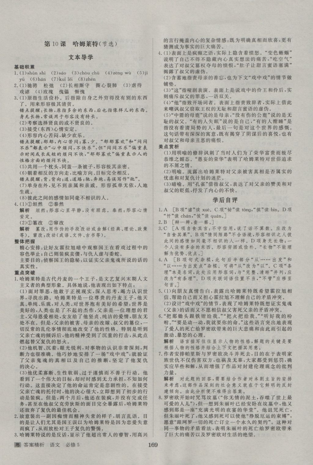 步步高學(xué)案導(dǎo)學(xué)與隨堂筆記語(yǔ)文必修5粵教版 參考答案第13頁(yè)