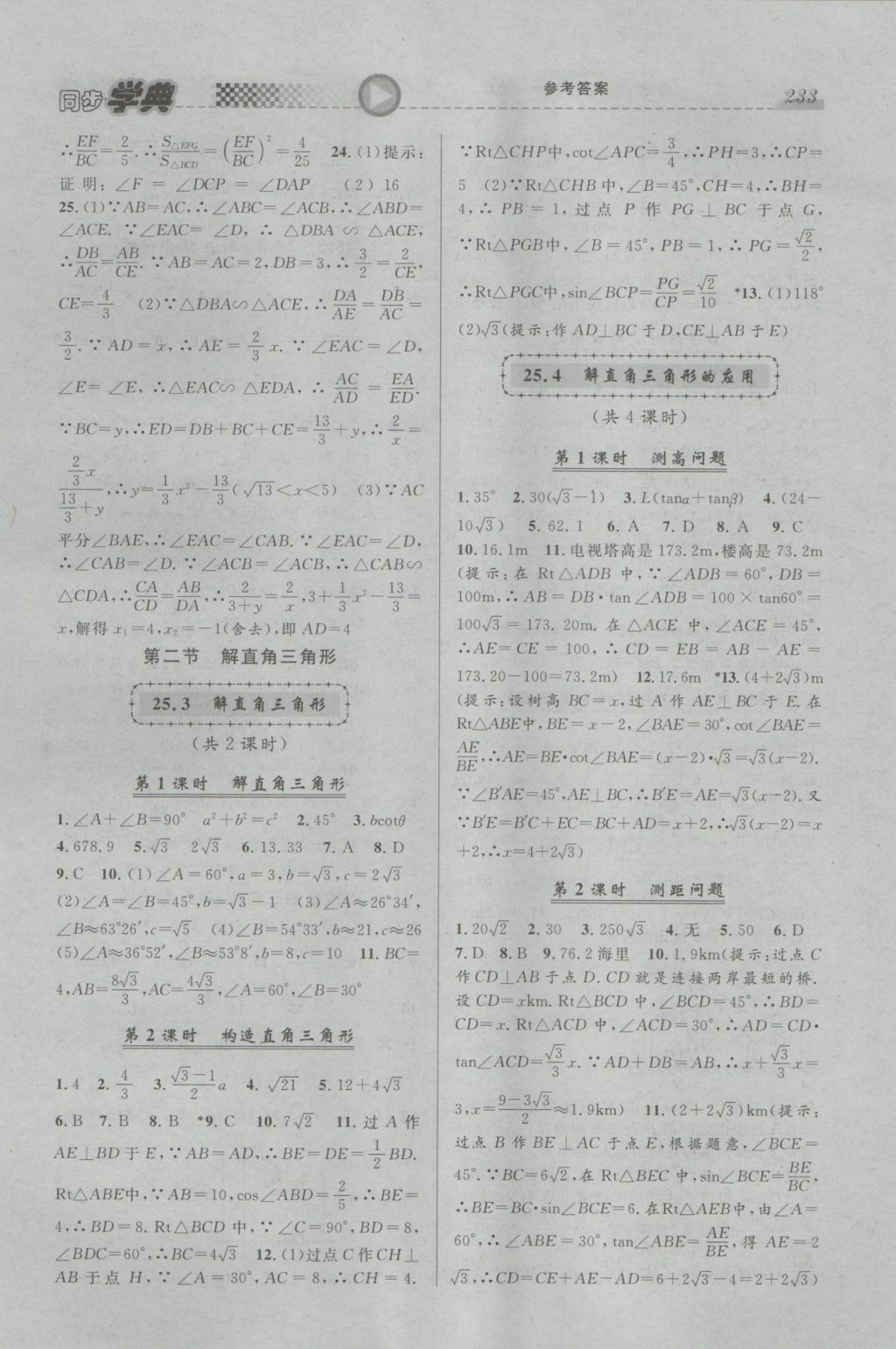 2016年惠宇文化同步學(xué)典九年級(jí)數(shù)學(xué)全一冊(cè) 參考答案第7頁(yè)