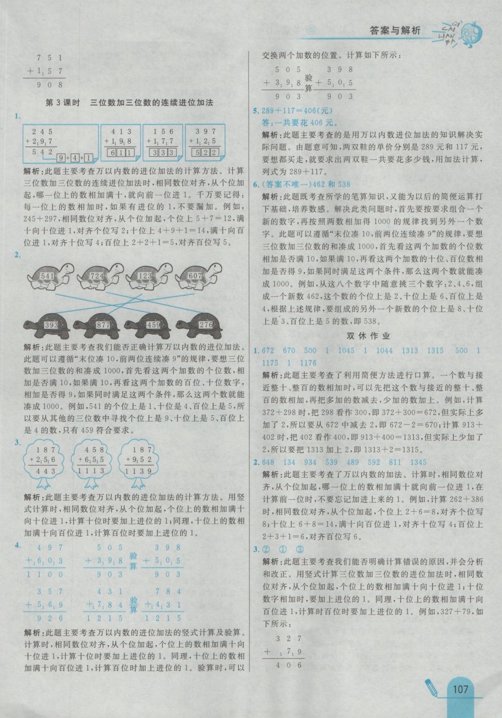 2016年七彩練霸三年級(jí)數(shù)學(xué)上冊(cè)人教版 參考答案第15頁(yè)