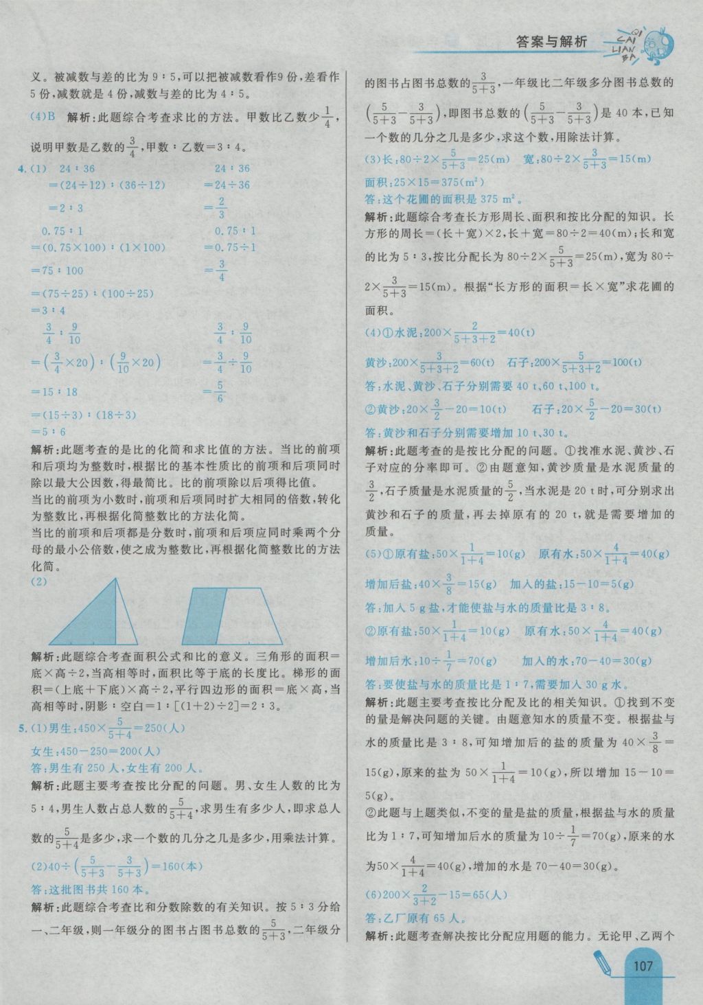 2016年七彩練霸六年級數(shù)學上冊人教版 參考答案第23頁