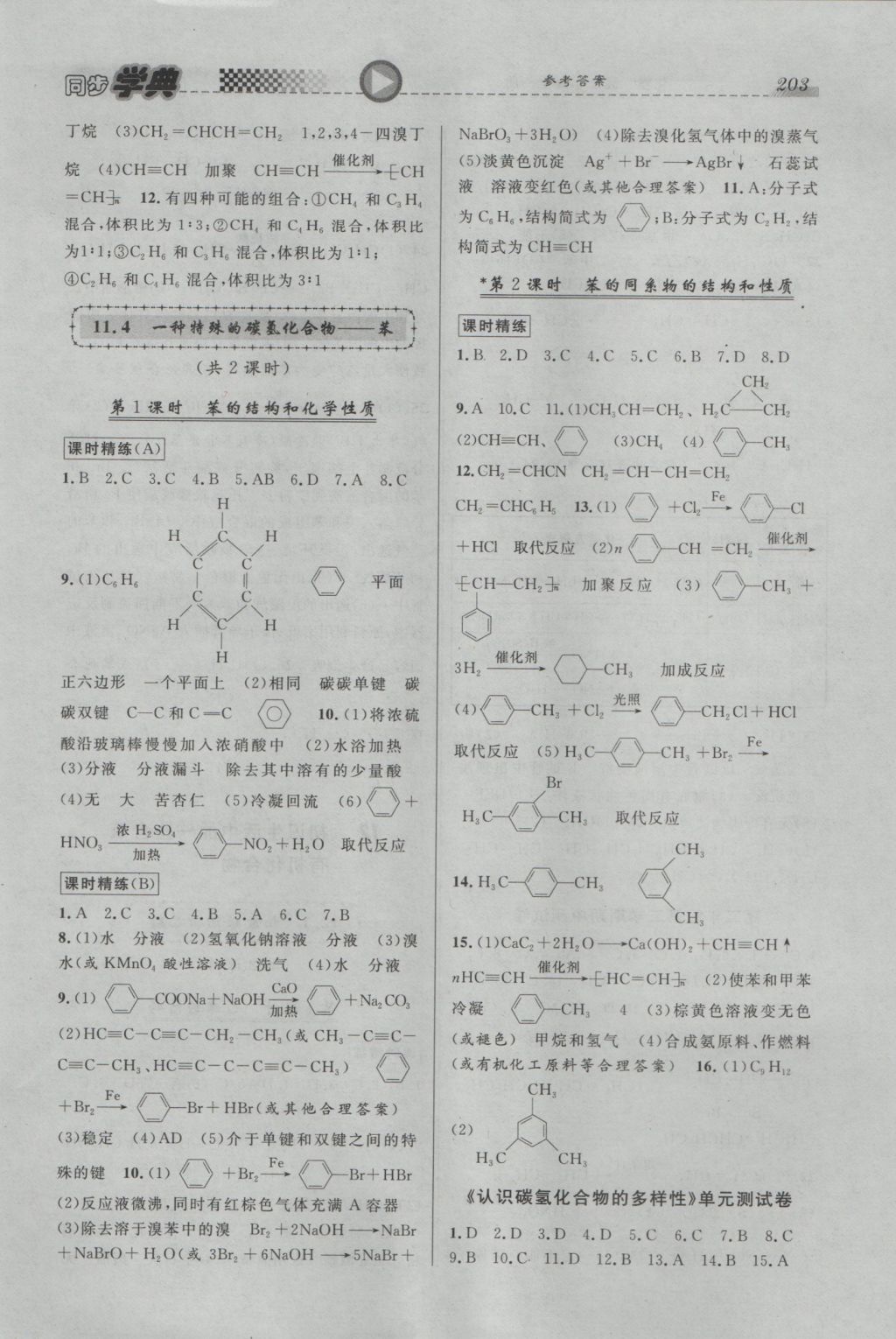 惠宇文化同步學(xué)典高二年級(jí)化學(xué)全一冊(cè) 參考答案第13頁(yè)