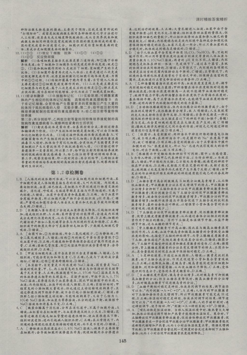 創(chuàng)新設(shè)計(jì)課堂講義生物必修3人教版 參考答案第16頁(yè)