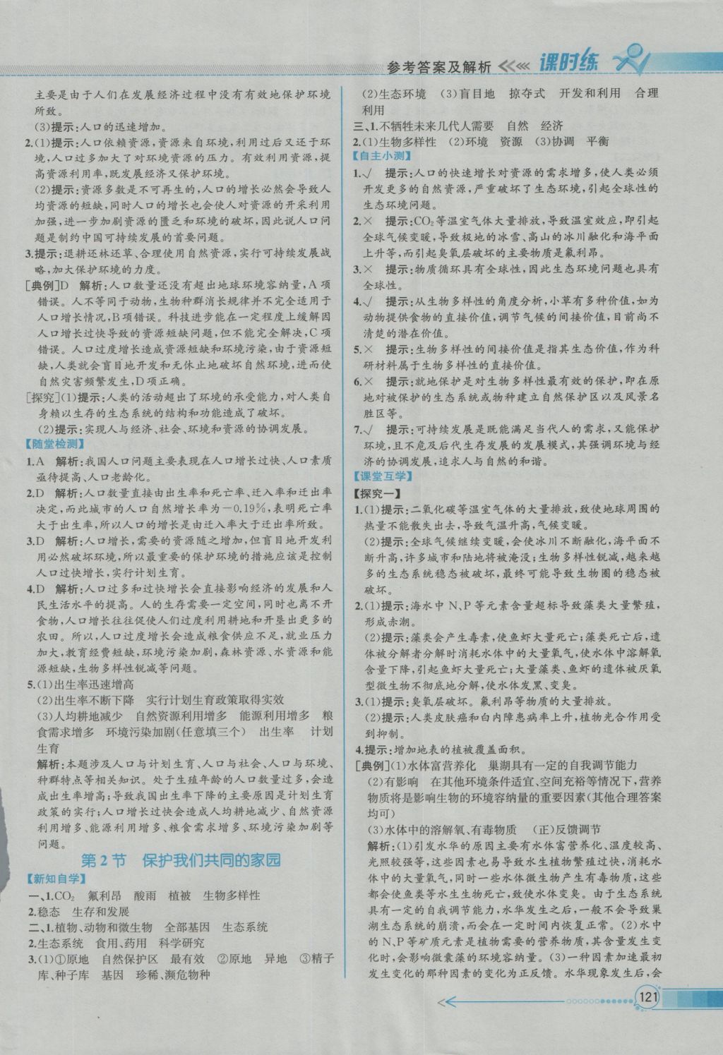 同步導學案課時練生物必修3人教版 參考答案第23頁