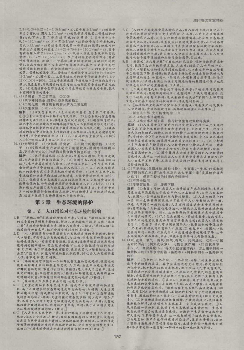 創(chuàng)新設(shè)計課堂講義生物必修3人教版 參考答案第28頁