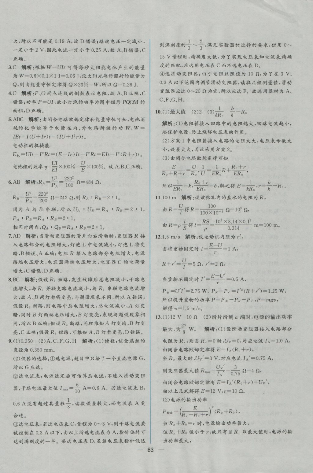 同步導(dǎo)學(xué)案課時練物理選修3-1人教版 學(xué)考評價(jià)作業(yè)答案第49頁