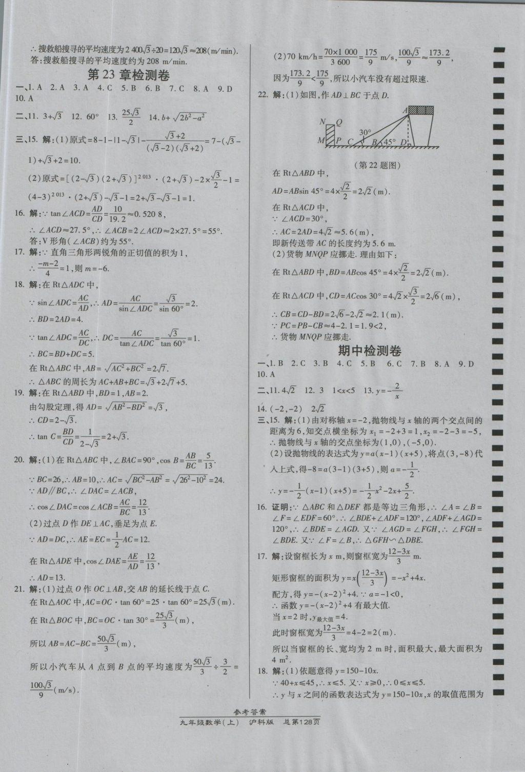 2016年高效課時通10分鐘掌控課堂九年級數(shù)學(xué)上冊滬科版 參考答案第22頁