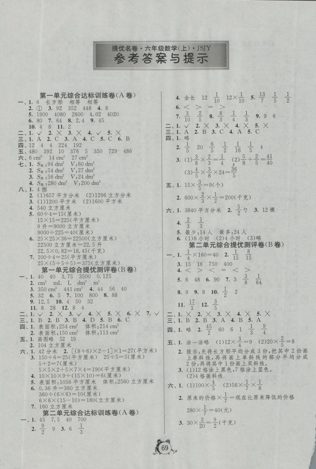 2016年名牌牛皮卷提優(yōu)名卷六年級數(shù)學(xué)上冊蘇教版 參考答案第1頁