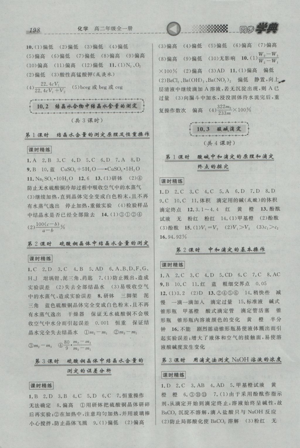 惠宇文化同步學(xué)典高二年級(jí)化學(xué)全一冊(cè) 參考答案第8頁(yè)