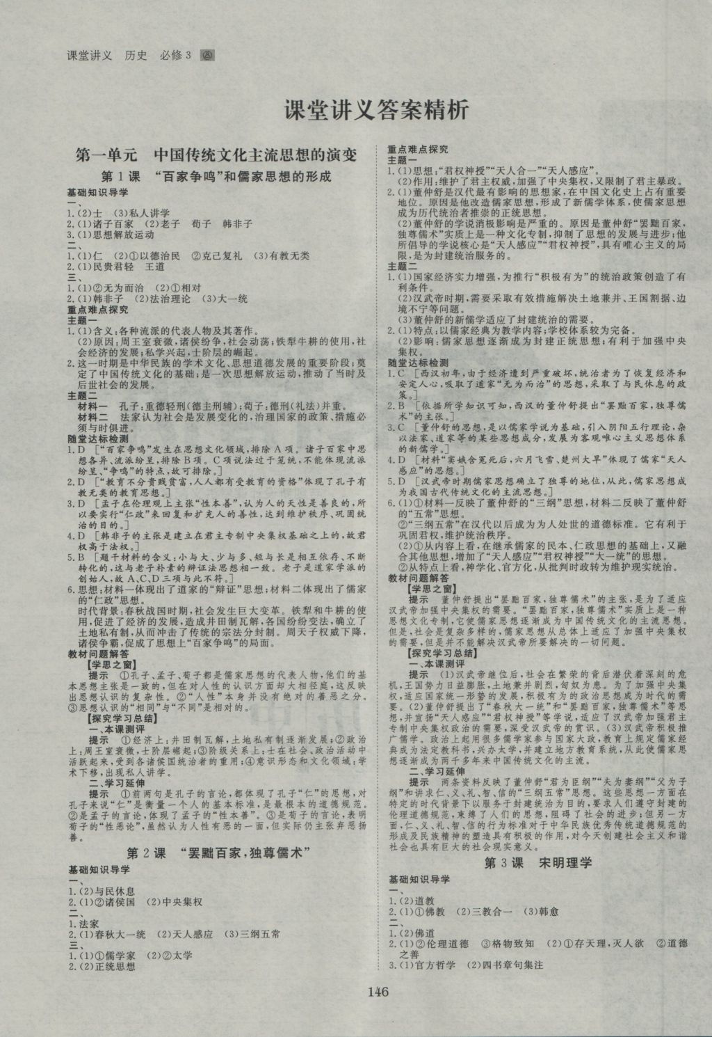 創(chuàng)新設(shè)計課堂講義歷史必修3人教版 參考答案第1頁