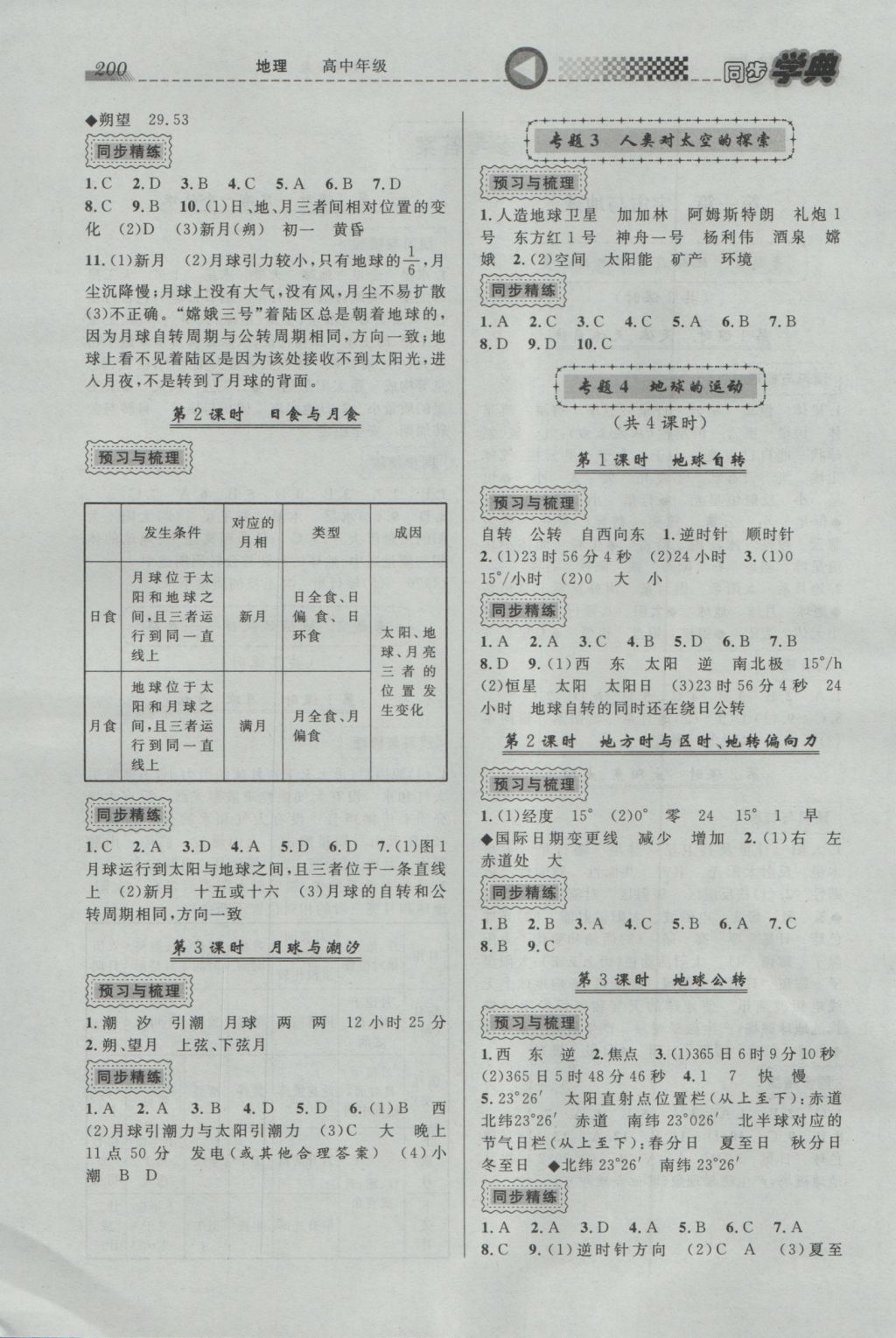 惠宇文化同步學(xué)典高中年級地理全一冊 參考答案第1頁