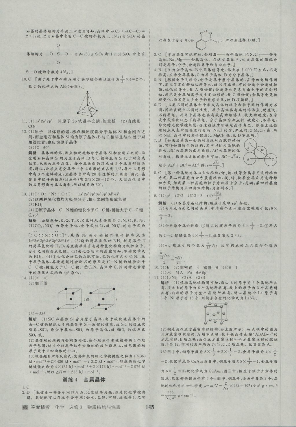 步步高學(xué)案導(dǎo)學(xué)與隨堂筆記化學(xué)選修3人教版 參考答案第23頁