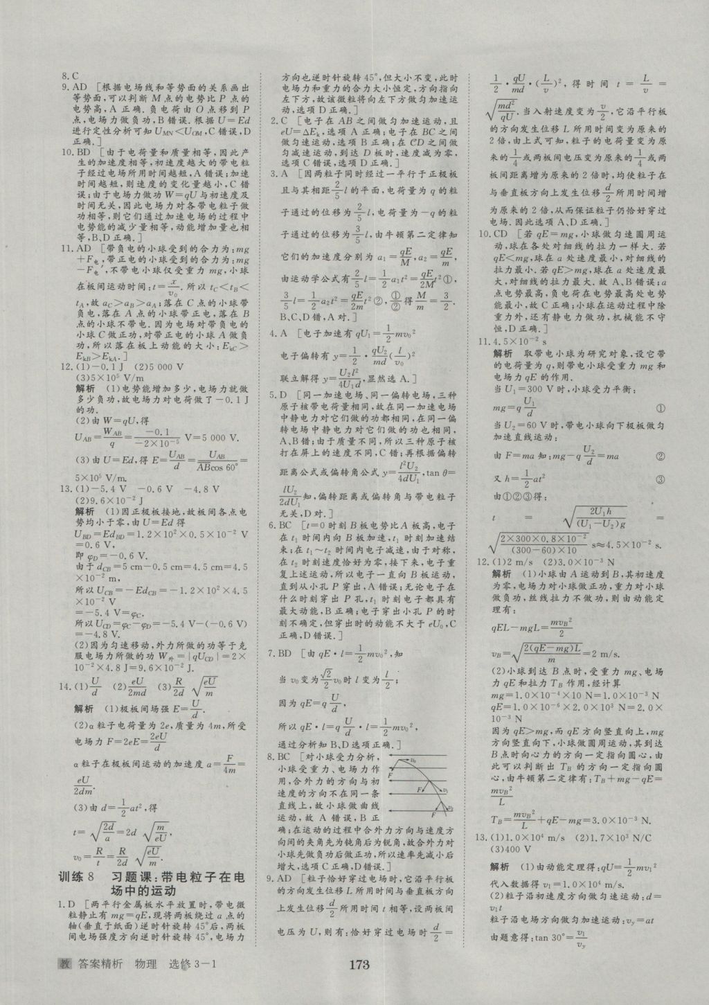 步步高學(xué)案導(dǎo)學(xué)與隨堂筆記物理選修3-1教科版 參考答案第21頁(yè)